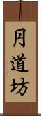 円道坊 Scroll