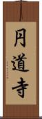 円道寺 Scroll