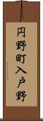 円野町入戸野 Scroll