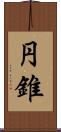 円錐 Scroll