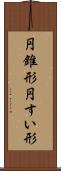 円錐形 Scroll
