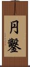 円鑿 Scroll