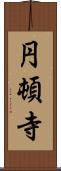 円頓寺 Scroll