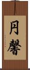 円馨 Scroll
