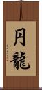 円龍 Scroll