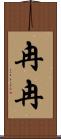 冉冉 Scroll