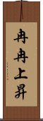 冉冉上昇 Scroll