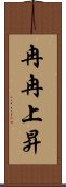 冉冉上昇 Scroll