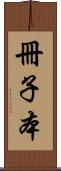 冊子本 Scroll