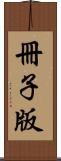 冊子版 Scroll