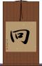 冋 Scroll