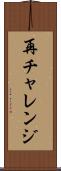 再チャレンジ Scroll