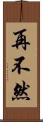 再不然 Scroll