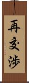 再交渉 Scroll