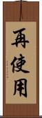 再使用 Scroll