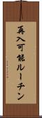 再入可能ルーチン Scroll