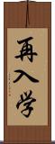 再入学 Scroll