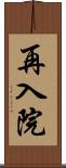 再入院 Scroll