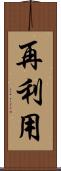 再利用 Scroll