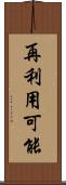 再利用可能 Scroll