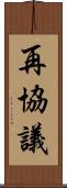 再協議 Scroll