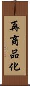 再商品化 Scroll