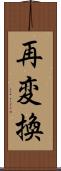 再変換 Scroll