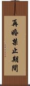 再婚禁止期間 Scroll