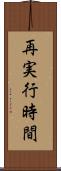 再実行時間 Scroll