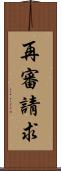 再審請求 Scroll