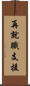 再就職支援 Scroll