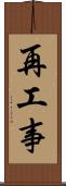 再工事 Scroll