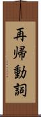 再帰動詞 Scroll