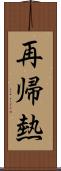 再帰熱 Scroll