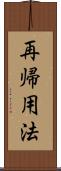 再帰用法 Scroll