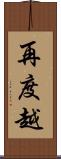 再度越 Scroll