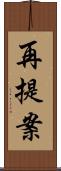 再提案 Scroll