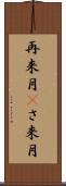 再来月(P) Scroll