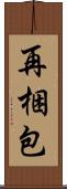 再梱包 Scroll