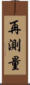 再測量 Scroll