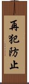 再犯防止 Scroll