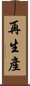 再生產 Scroll