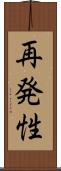 再発性 Scroll