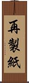 再製紙 Scroll