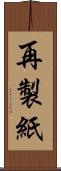 再製紙 Scroll