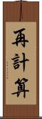 再計算 Scroll