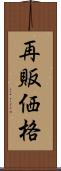 再販価格 Scroll