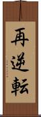 再逆転 Scroll