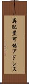 再配置可能アドレス Scroll