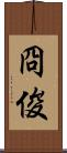 冏俊 Scroll